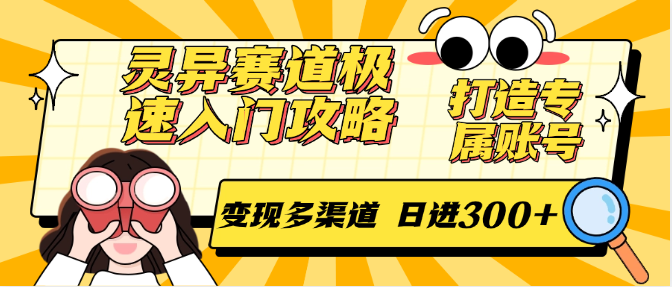 灵异赛道极速入门攻略，打造专属账号，变现多渠道 日进300+-情久项目网