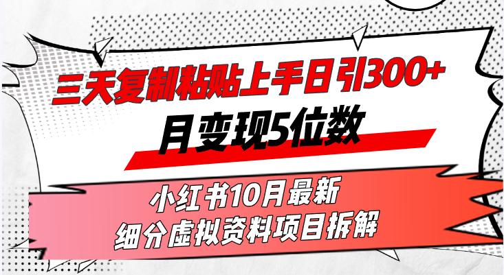 三天复制粘贴上手日引300+月变现5位数小红书10月最新 细分虚拟资料项目…-情久项目网