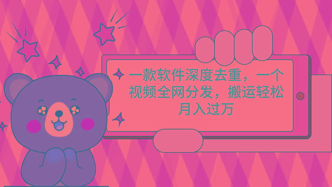 一款软件深度去重，一个视频全网分发，搬运轻松月入过万-情久项目网