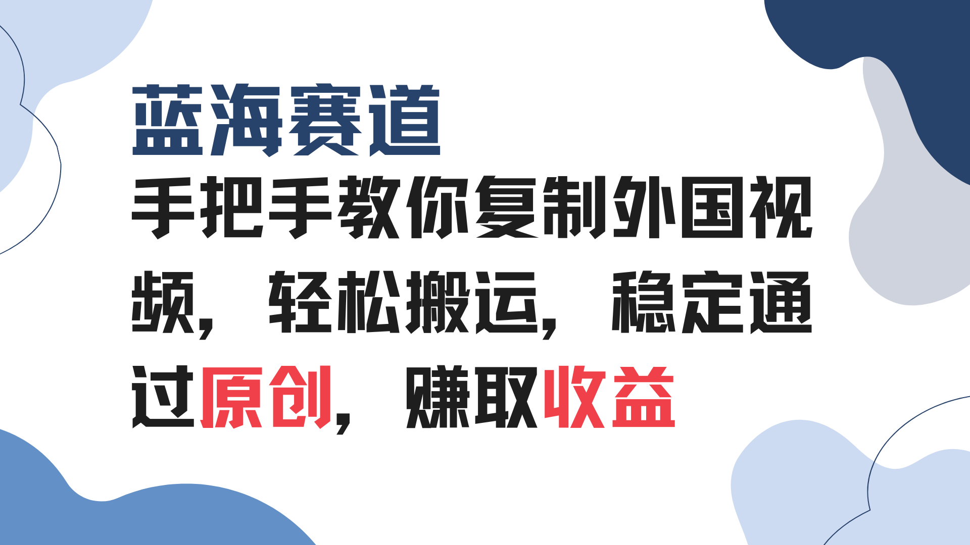 手把手教你复制外国视频，轻松搬运，蓝海赛道稳定通过原创，赚取收益-情久项目网