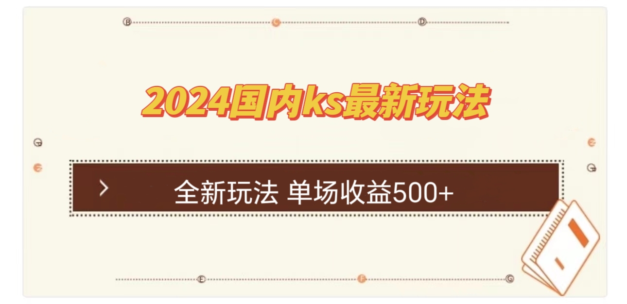 国内ks最新玩法 单场收益500+-情久项目网