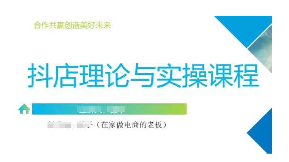 抖音小店运营课，从零基础到精通，包含注册开店、选品、推广-情久项目网