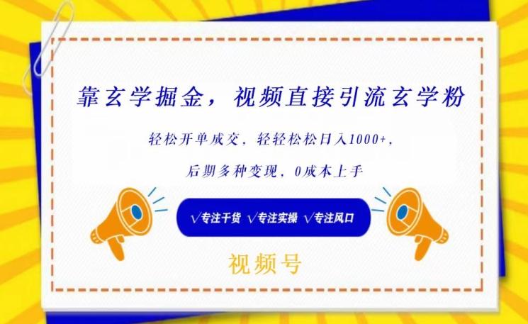 靠玄学掘金，视频直接引流玄学粉， 轻松开单成交，后期多种变现，0成本上手【揭秘】-情久项目网