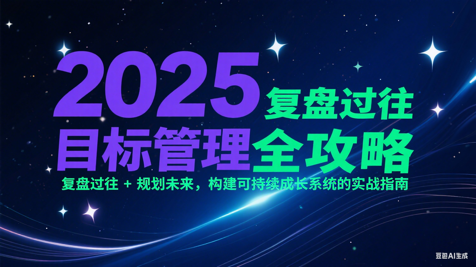 2025目标管理全攻略：复盘过往 + 规划未来，构建可持续成长系统的实战指南-情久项目网