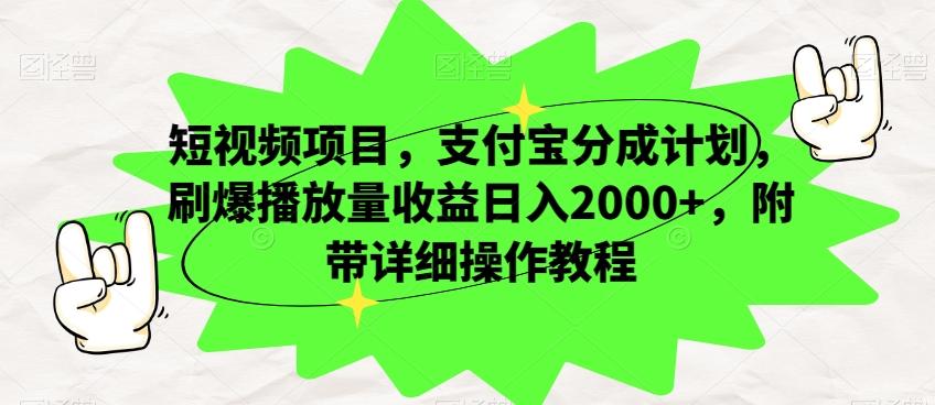 短视频项目，支付宝分成计划，刷爆播放量收益日入2000+，附带详细操作教程-情久项目网