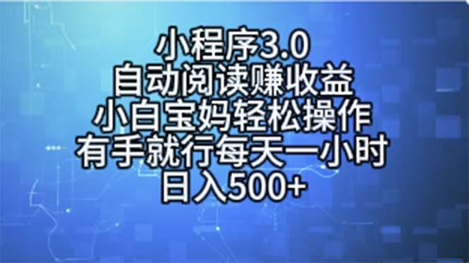 小程序3.0，自动阅读赚收益，小白宝妈轻松操作，有手就行，每天一小时…-情久项目网
