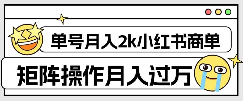 外面收费1980的小红书商单保姆级教程，单号月入2k，矩阵操作轻松月入过万-情久项目网