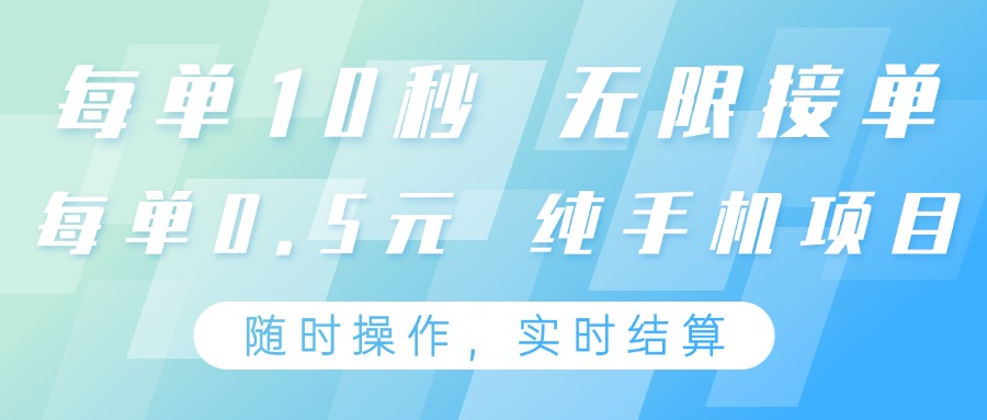 纯手机操作项目，每单耗时10秒，无限接单，单笔收益0.5元，支持24小时随时操做-情久项目网