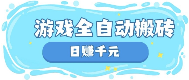 玩游戏也能挣米，游戏全自动搬砖，日入数张，长期稳定躺Z项目【揭秘】-情久项目网