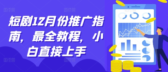 短剧12月份推广指南，最全教程，小白直接上手-情久项目网