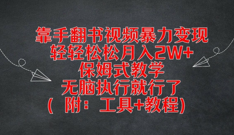 靠手翻书视频暴力变现，轻轻松松月入2W+，保姆式教学，无脑执行就行了(附：工具+教程)【揭秘】-情久项目网