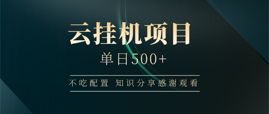 云挂机项目单日500+，不吃任何配置，有手即可操作，知识分享感谢观看-情久项目网