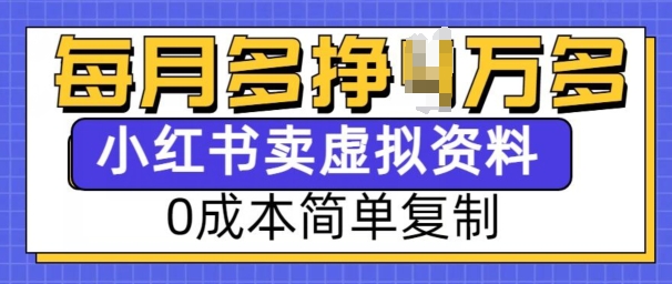 小红书虚拟资料项目，0成本简单复制，每个月多挣1W【揭秘】-情久项目网