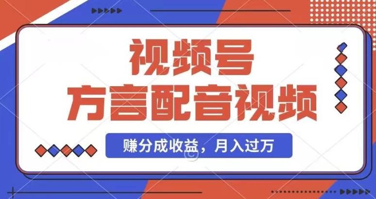 利用方言配音视频，赚视频号分成计划收益，操作简单，还有千粉号额外变现，每月多赚几千块钱【揭秘】-情久项目网