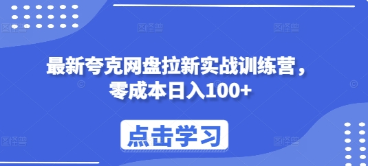 最新夸克网盘拉新实战训练营，零成本日入100+-情久项目网