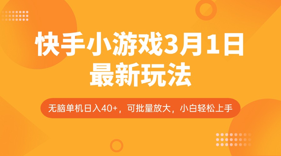 快手小游戏3月1日最新玩法，新风口，无脑单机日入40+，可批量放大，小白轻松上手-情久项目网