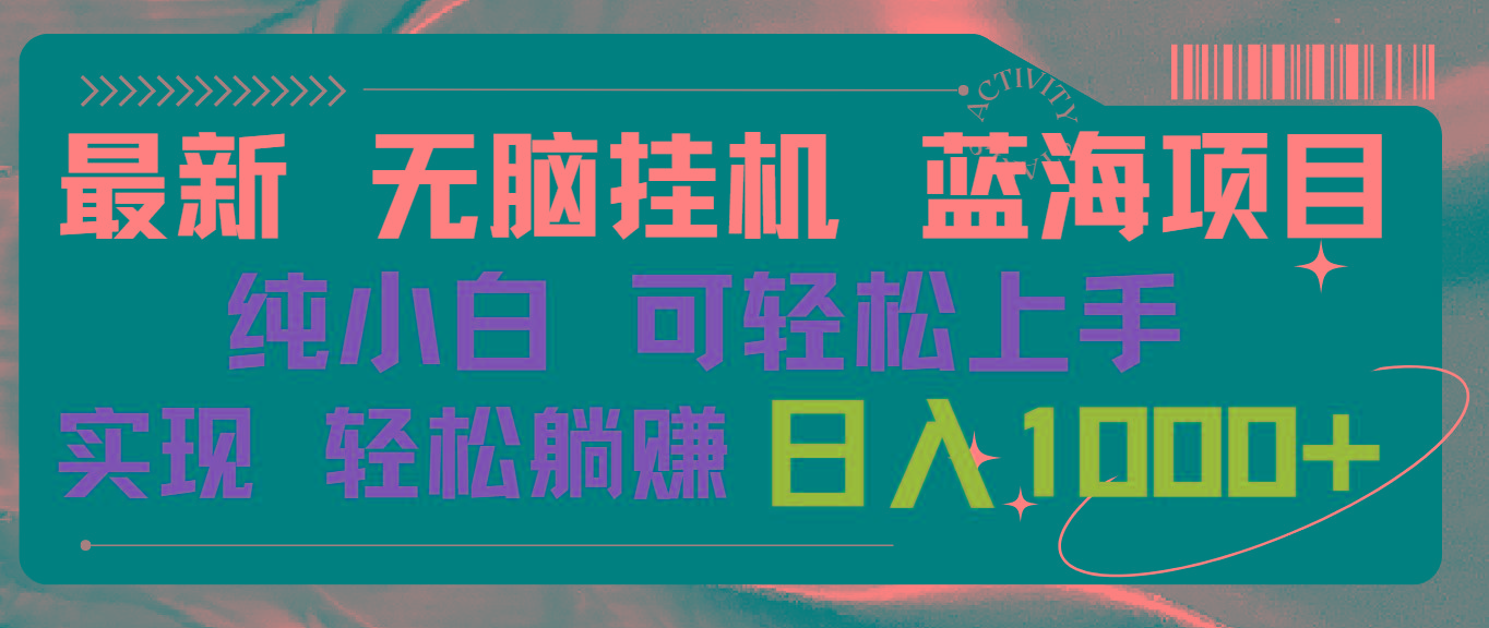 最新无脑挂机蓝海项目 纯小白可操作 简单轻松 有手就行 无脑躺赚 日入1000+-情久项目网