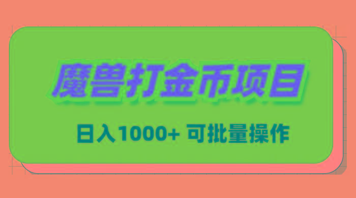 魔兽世界Plus版本自动打金项目，日入 1000+，可批量操作-情久项目网
