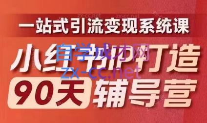 李小月·小红书IP打造90天(第十期)-情久项目网