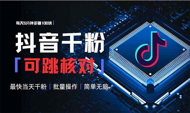 抖音跳核对涨千粉，每天5分钟多赚100元，可批量操作，简单无脑有手就行-情久项目网