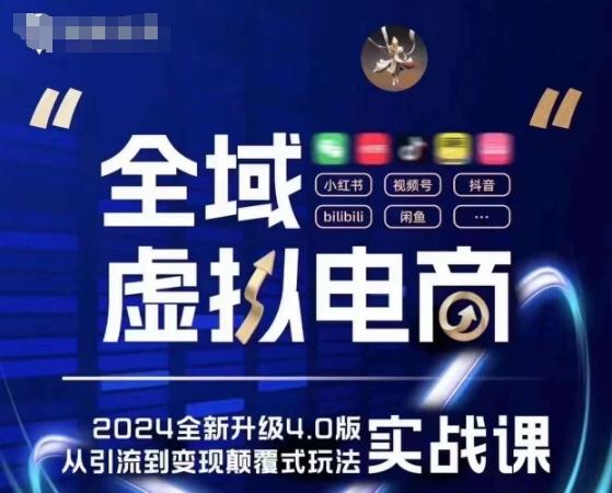 全域虚拟电商4.0 实战为主，理论为辅，5大「黄金赚钱虚拟赛道」，颠覆式的创新玩法交付-情久项目网