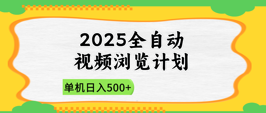 2025全自动视频浏览计划，单机日入500+新手小白直接开干-情久项目网