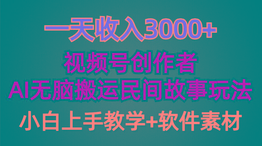(9510期)一天收入3000+，视频号创作者分成，民间故事AI创作，条条爆流量，小白也…-情久项目网