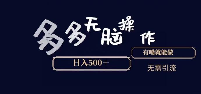 多多无脑操作，能说话就能做，日入500+-情久项目网