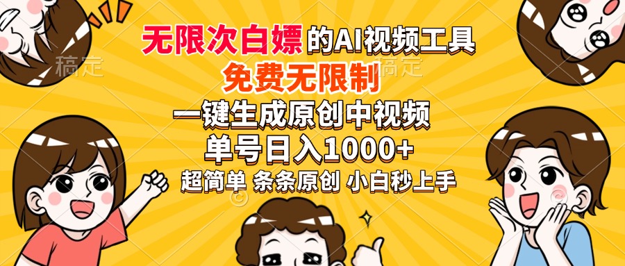 超强大的AI工具，免费无限制，一键生成原创中视频，单号日入1000+，小...-情久项目网