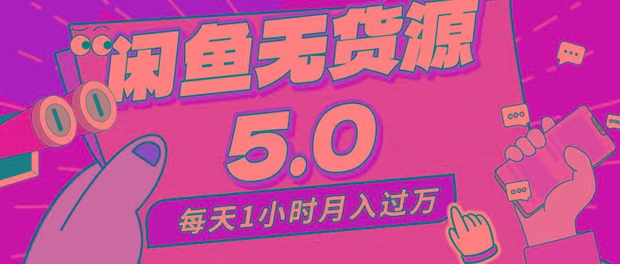 每天一小时，月入1w+，咸鱼无货源全新5.0版本，简单易上手，小白，宝妈...-情久项目网