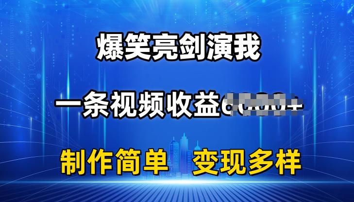 抖音热门爆笑亮剑演我，一条视频收益6K+条条爆款，制作简单，多种变现【揭秘】-情久项目网