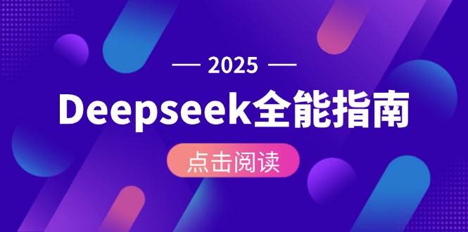 Deepseek全能指南：从安装部署到API调用，掌握AI核心操作全流程-情久项目网