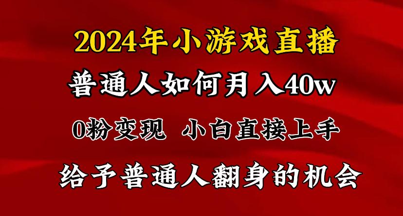 2024最强风口，小游戏直播月入40w，爆裂变现，普通小白一定要做的项目-情久项目网