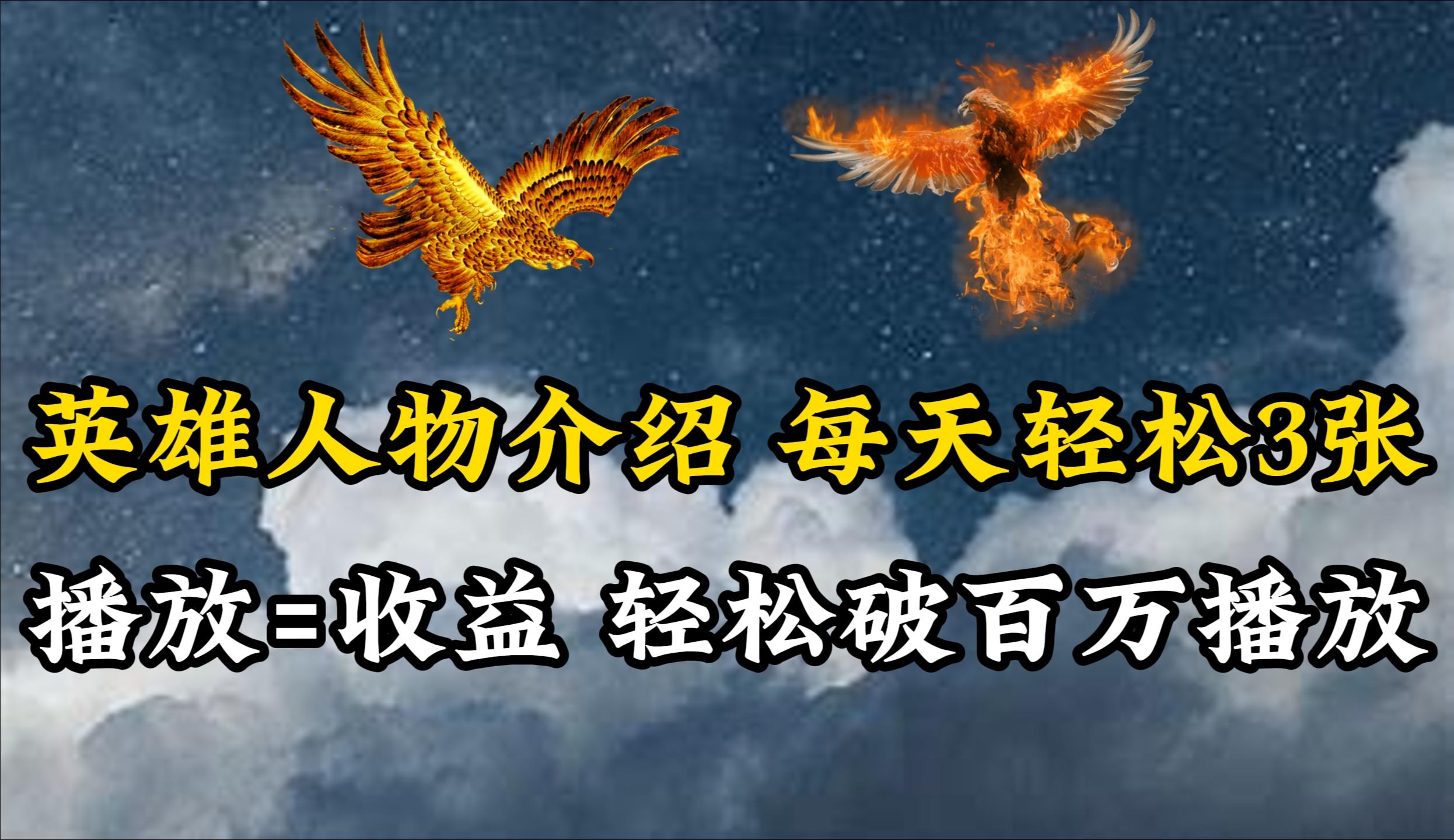 (10060期)英雄人物传记解说，每天轻松两三百，各个平台流量通吃，轻松破百万播放-情久项目网