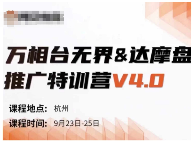 万相台无界-达摩盘推广特训营V4.0.9月23-25号线下课录音+字幕+思维导图-情久项目网