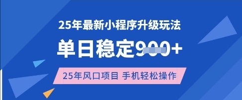 25年3月最新小程序升级玩法，单日稳定收益数张，风口项目，一个手机轻松操作【揭秘】-情久项目网