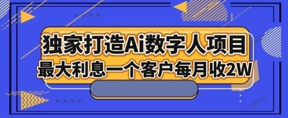 独家打造AI数字人项目，家庭教育，最大利益一个客户每月2W-情久项目网