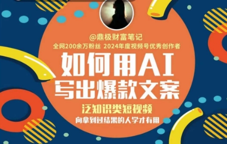 如何用AI写出高赞文案，泛知识类短视频，向拿到过结果的人学才有用-情久项目网