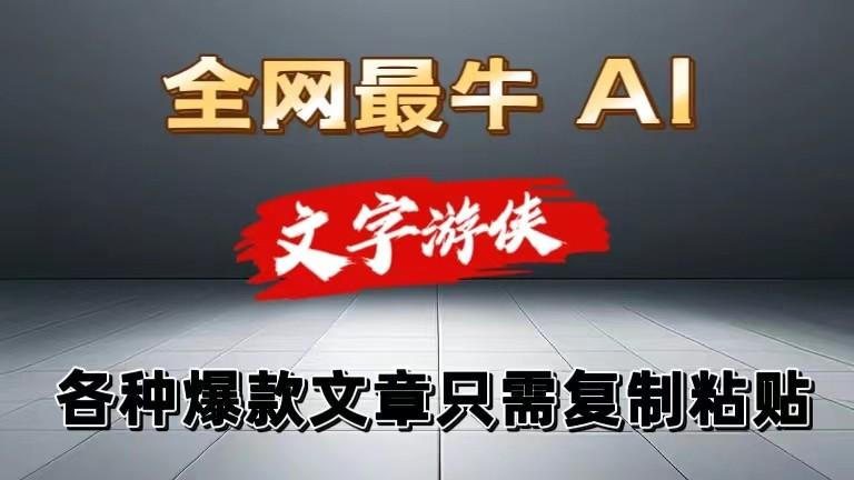 独家暴力AI工具文字游侠全赛道皆可使用，写文章无需思考，复制粘贴，条条爆款-情久项目网