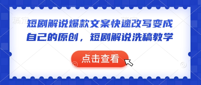 短剧解说爆款文案快速改写变成自己的原创，短剧解说洗稿教学-情久项目网