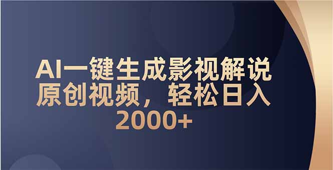 AI一键生成影视解说原创视频，轻松日入2000+-情久项目网