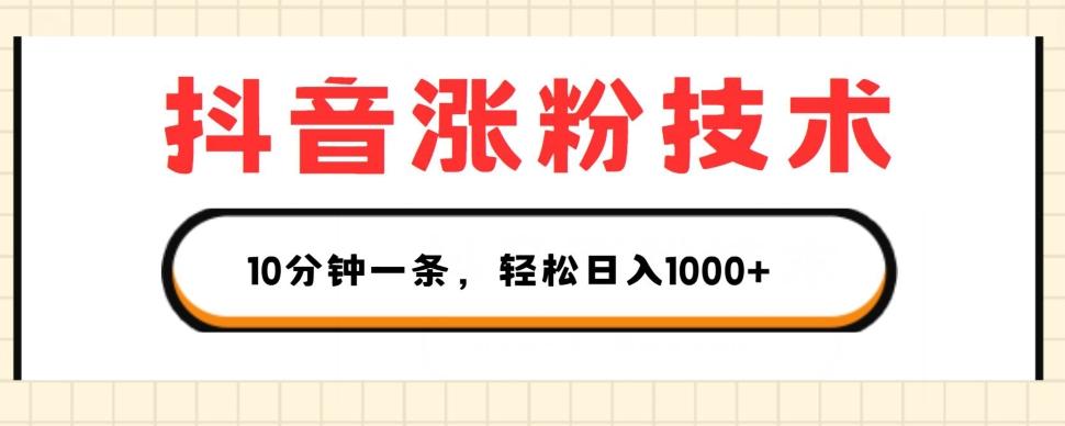 抖音涨粉技术,1个视频涨500粉,10分钟一个,3种变现方式,轻松日入1K+【揭秘】