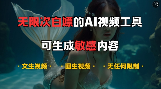 超强大的AI视频工具，可免费无限次白嫖，无任何限制，支持创作音乐，文生视频，图生视频【揭秘】-情久项目网
