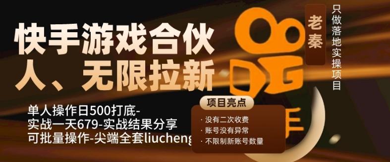快手游戏合伙人、无限拉新、单人操作日500打底-可批量操作-实战一天679-情久项目网