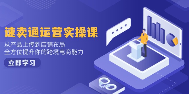 小红书电商运营：开店注册/选品/上架/养号/爆款笔记/剪辑视频/发货促销等-情久项目网