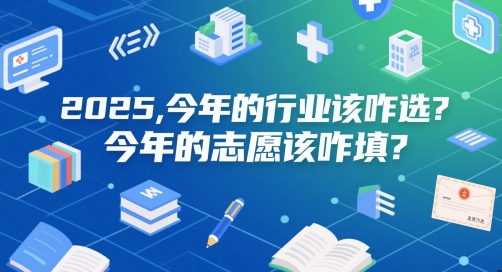 付费文章：2025，今年的行业该咋选？今年的志愿该咋填？-情久项目网