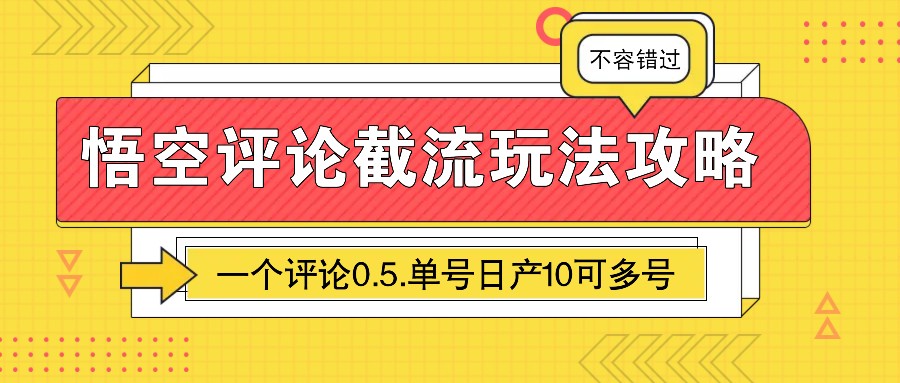图片[1]-悟空评论截流玩法攻略，一个评论0.5.单号日产10可多号-情久项目网