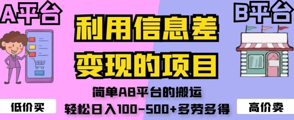 利用信息差变现的项目，简单AB平台的搬运，轻松日入100-500+多劳多得-情久项目网