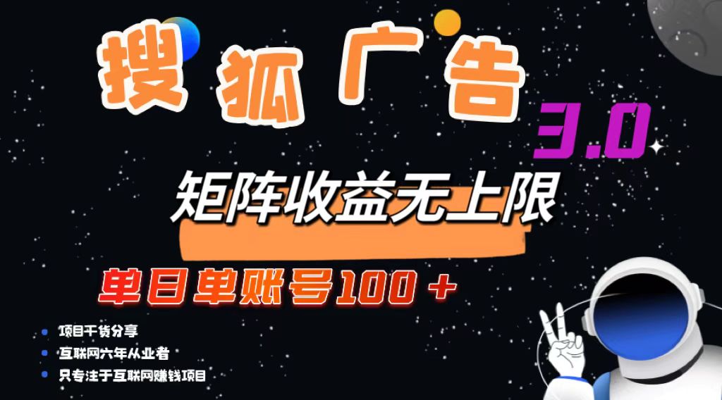 搜狐广告掘金，单日单账号100+，可无限放大-情久项目网