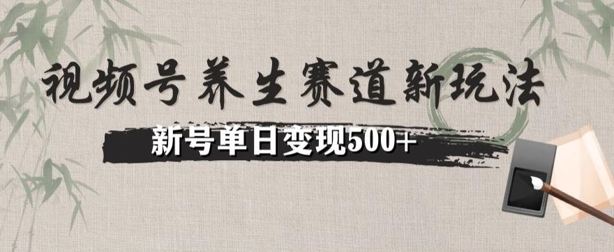 视频号养生赛道暴力掘金（懒人玩法）无脑搬运，新号日入500+-情久项目网
